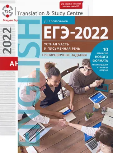 Колесников, Гаджиева - ЕГЭ 2022 Английский язык. Письменная речь и Устная часть. Тесты и тренировка. В 2-х книгах Колесников, Гаджиева - ЕГЭ 2022 Английский язык. Письменная речь и Устная часть. Тесты и тренировка. В 2-х книгах обложка книги