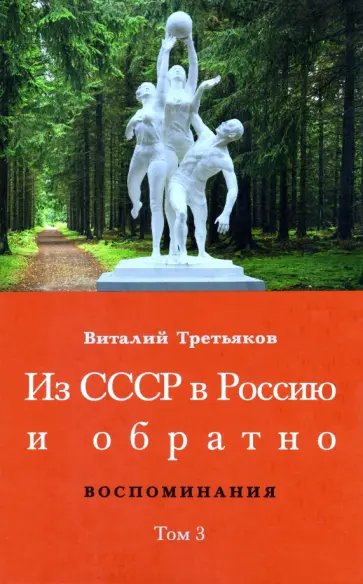 Виталий Третьяков - Из СССР в Россию и обратно. Воспоминания. Том 3. 632-я школа (1968–1971) Виталий Третьяков - Из СССР в Россию и обратно. Воспоминания. Том 3. 632-я школа (1968–1971) обложка книги