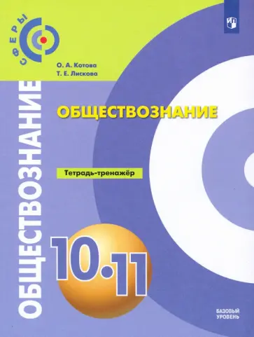 Котова, Лискова - Обществознание. 10-11 классы. Базовый уровень. Тетрадь-тренажер. ФГОС обложка книги