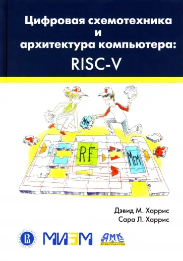 Харрис, Харрис - Цифровая схемотехника и архитектура компьютера. RISC-V обложка книги