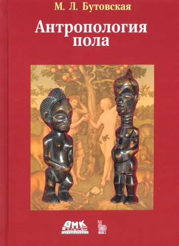 Марина Бутовская - Антропология пола обложка книги