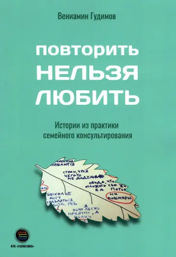 Вениамин Гудимов - Повторить НЕЛЬЗЯ ЛЮБИТЬ. Истории из практики семейного консультирования Вениамин Гудимов - Повторить НЕЛЬЗЯ ЛЮБИТЬ. Истории из практики семейного консультирования обложка книги