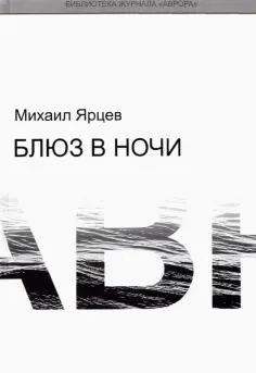 Михаил Ярцев - Блюз в ночи обложка книги