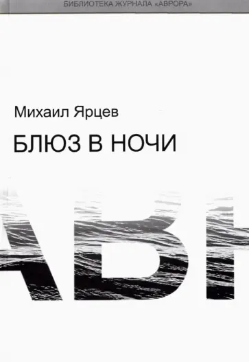Михаил Ярцев - Блюз в ночи обложка книги