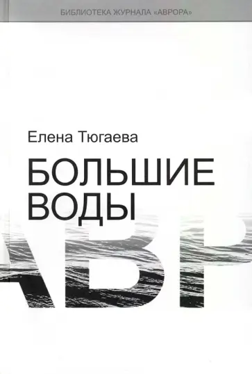 Елена Тюгаева - Большие воды обложка книги