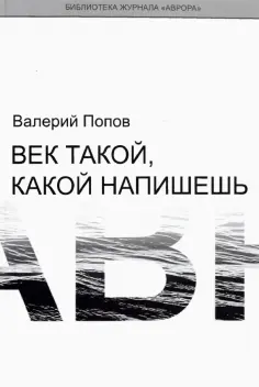 Валерий Попов - Век такой, какой напишешь обложка книги