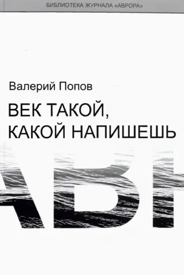 Валерий Попов - Век такой, какой напишешь Валерий Попов - Век такой, какой напишешь обложка книги