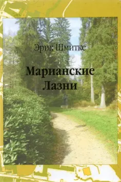 Эрик Шмитке - Марианские Лазни. Повести и рассказы обложка книги