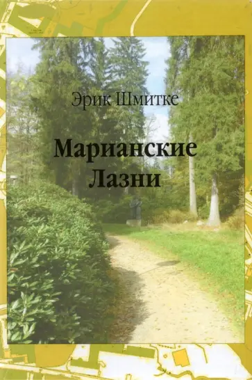 Эрик Шмитке - Марианские Лазни. Повести и рассказы обложка книги