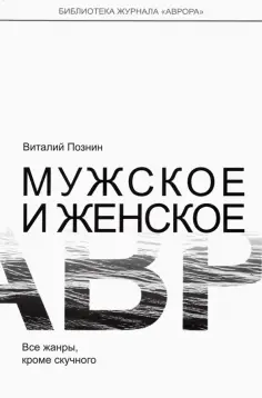Виталий Познин - Мужское и женское обложка книги
