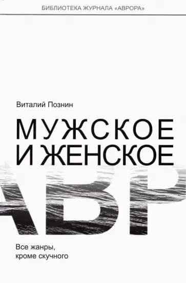 Виталий Познин - Мужское и женское обложка книги