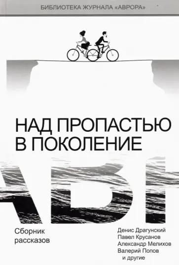 Драгунский, Крусанов - Над пропастью в поколение. Сборник рассказов Драгунский, Крусанов - Над пропастью в поколение. Сборник рассказов обложка книги