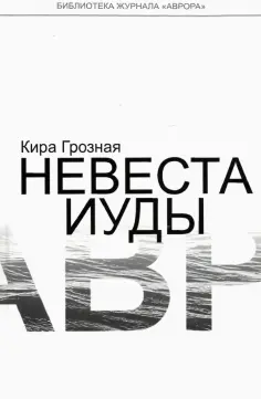 Кира Грозная - Невеста Иуды обложка книги