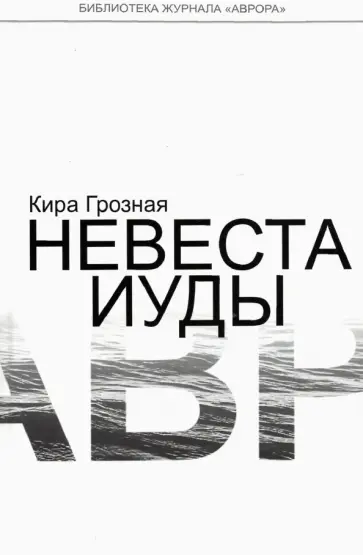 Кира Грозная - Невеста Иуды Кира Грозная - Невеста Иуды обложка книги