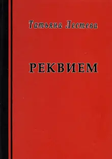 Книга: "Реквием" - Татьяна Лестева. Купить книгу, читать рецензии ...