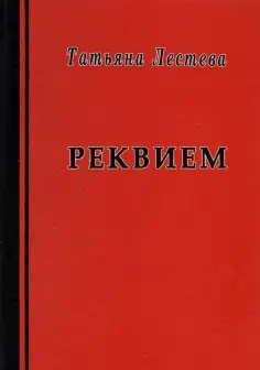 Татьяна Лестева - Реквием обложка книги