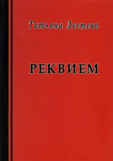 Татьяна Лестева - Реквием обложка книги