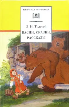 Лев Толстой - Басни, сказки, рассказы обложка книги