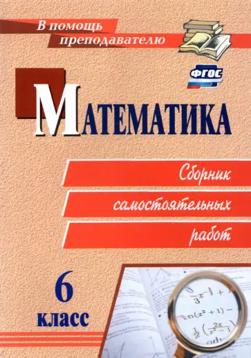 Колганова, Колганова - Математика. 6 класс. Сборник самостоятельных работ. ФГОС Колганова, Колганова - Математика. 6 класс. Сборник самостоятельных работ. ФГОС обложка книги