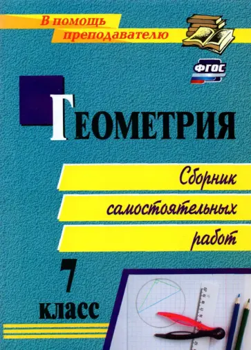 Колганова, Колганова - Геометрия. 7 класс. Сборник самостоятельных работ. ФГОС Колганова, Колганова - Геометрия. 7 класс. Сборник самостоятельных работ. ФГОС обложка книги