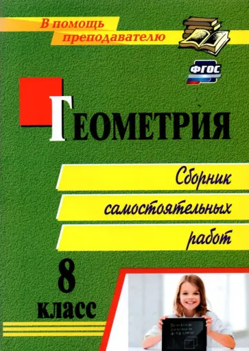Колганова, Колганова - Геометрия. 8 класс. Сборник самостоятельных работ. ФГОС Колганова, Колганова - Геометрия. 8 класс. Сборник самостоятельных работ. ФГОС обложка книги