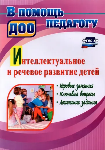 Татьяна Гаврюкова - Интеллектуальное и речевое развитие детей. Игровые занятия, ключевые вопросы, логические задания Татьяна Гаврюкова - Интеллектуальное и речевое развитие детей. Игровые занятия, ключевые вопросы, логические задания обложка книги