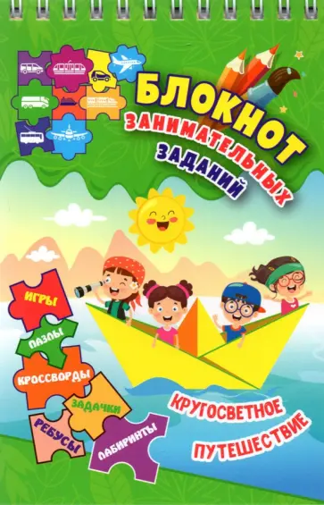 Наталья Черноиванова - Блокнот занимательных заданий для детей 6-10 лет. Кругосветное путешествие. Игры, пазлы, кроссворды Наталья Черноиванова - Блокнот занимательных заданий для детей 6-10 лет. Кругосветное путешествие. Игры, пазлы, кроссворды обложка книги