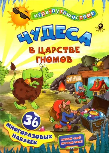Чудеса в подземелье гномов. 36 многоразовых наклеек обложка книги