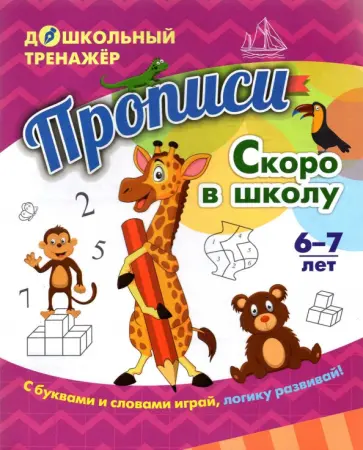 Прописи. Скоро в школу. Для детей 6-7 лет. ФГОС ДО обложка книги