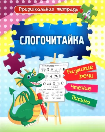 Слогочитайка. Развитие речи, чтение, письмо. Рабочая тетрадь. ФГОС ДО Слогочитайка. Развитие речи, чтение, письмо. Рабочая тетрадь. ФГОС ДО обложка книги