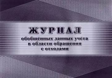 Журнал обобщённых данных учёта в области обращения с отходами обложка книги