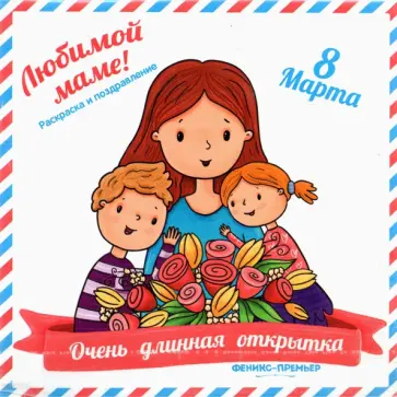 Анна Медведева - Очень длинная открытка. Для мамы Анна Медведева - Очень длинная открытка. Для мамы обложка книги