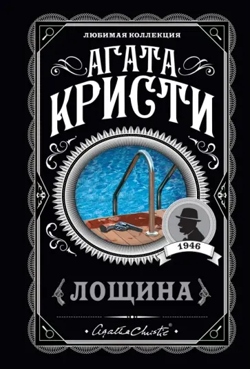 Агата Кристи - Лощина Агата Кристи - Лощина обложка книги