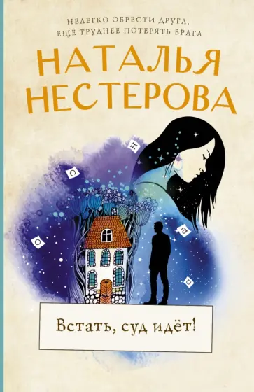 Наталья Нестерова - Встать, суд идет! обложка книги