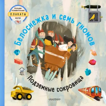 Том Вельчовский - Белоснежка и семь гномов обложка книги