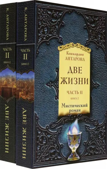 Конкордия Антарова - Две жизни. Часть 2. Комплект из двух книг обложка книги