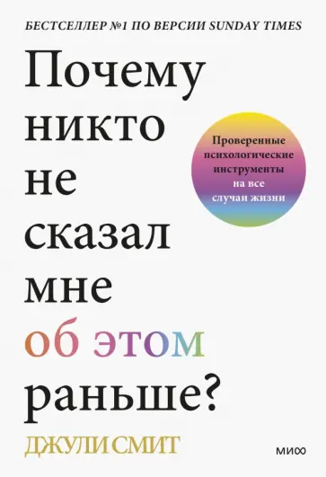 Джули Смит - Почему никто не сказал мне об этом раньше? Проверенные психологические инструменты на все случаи Джули Смит - Почему никто не сказал мне об этом раньше? Проверенные психологические инструменты на все случаи обложка книги