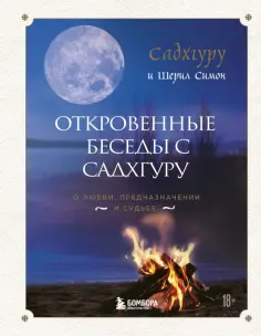 Садхгуру, Симон - Откровенные беседы с Садхгуру. О любви, предназначении и судьбе обложка книги