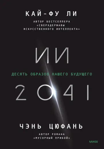 Кай-Фу Ли - ИИ-2041. Десять образов нашего будущего обложка книги