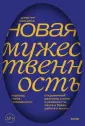 Быть мужчиной