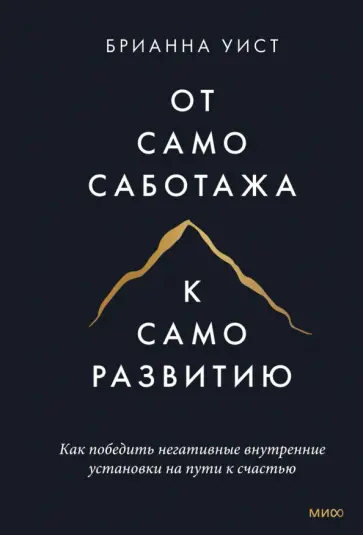 Брианна Уист - От самосаботажа к саморазвитию. Как победить негативные внутренние установки на пути к счастью Брианна Уист - От самосаботажа к саморазвитию. Как победить негативные внутренние установки на пути к счастью обложка книги
