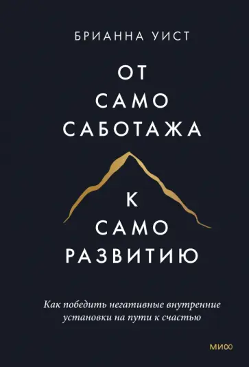 Брианна Уист - От самосаботажа к саморазвитию. Как победить негативные внутренние установки на пути к счастью Брианна Уист - От самосаботажа к саморазвитию. Как победить негативные внутренние установки на пути к счастью обложка книги
