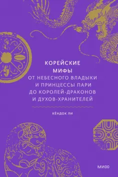 Кёндок Ли - Корейские мифы. От Небесного владыки и принцессы Пари до королей-драконов и духов-хранителей обложка книги