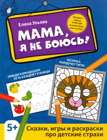 Елена Ульева - Мама, я не боюсь! Сказки, игры и раскраски про детские страхи Елена Ульева - Мама, я не боюсь! Сказки, игры и раскраски про детские страхи обложка книги