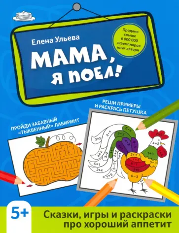Елена Ульева - Мама, я поел! Сказки, игры и раскраски про хороший аппетит Елена Ульева - Мама, я поел! Сказки, игры и раскраски про хороший аппетит обложка книги