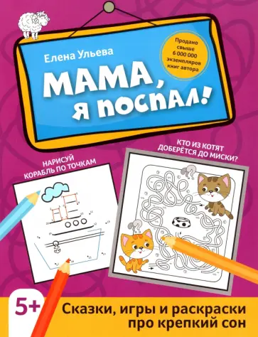 Елена Ульева - Мама, я поспал! Сказки, игры и раскраски про крепкий сон Елена Ульева - Мама, я поспал! Сказки, игры и раскраски про крепкий сон обложка книги