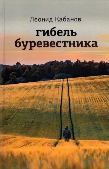 Леонид Кабанов - Гибель буревестника обложка книги