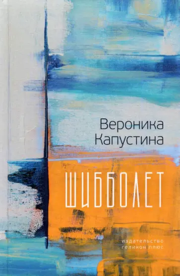 Вероника Капустина - Шибболет. Стихи и проза обложка книги
