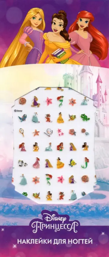 Наклейки на ногти Disney. Принцессы Наклейки на ногти Disney. Принцессы обложка книги