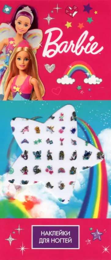 Наклейки на ногти Barbie. Феи Наклейки на ногти Barbie. Феи обложка книги